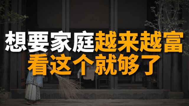 一个家庭若想越来越富有,一定要学会三个生活习惯,看看你家有吗