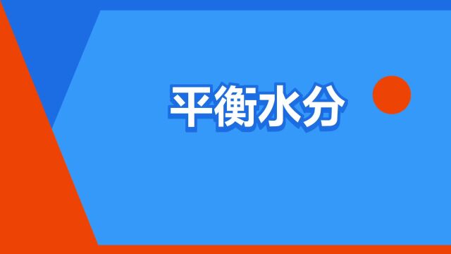 “平衡水分”是什么意思?