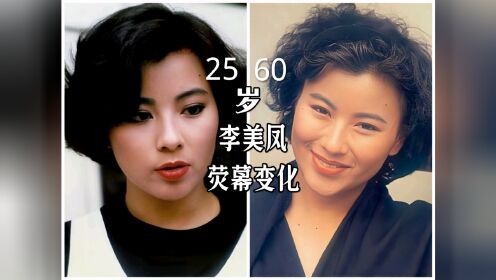 李美凤25-60岁荧幕变化，89年香港小姐亚军#李美凤 #香港小姐