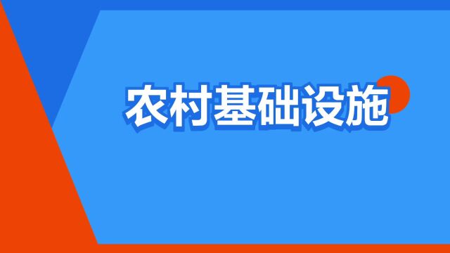 “农村基础设施”是什么意思?