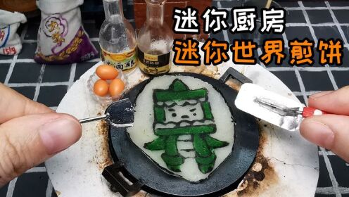 迷你廚房,把迷你世界做成煎餅,味道怎麼樣?家裡做只要1元成本