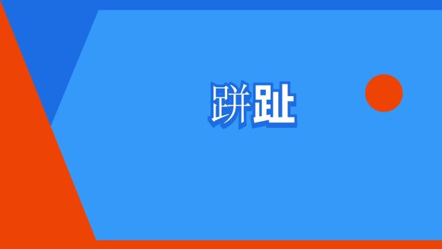 “跰趾”是什么意思?