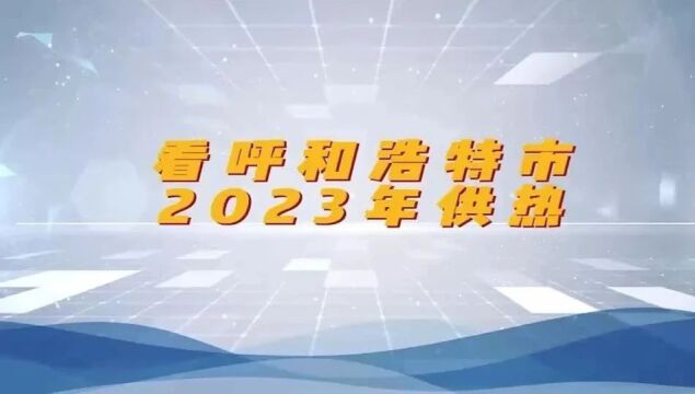 呼和浩特市全力做好供热能源保障,确保群众温暖过冬