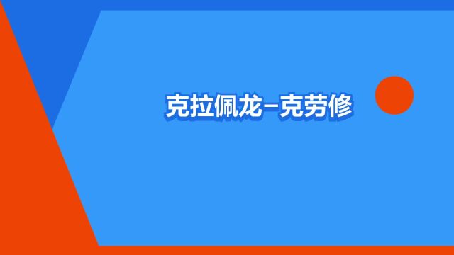 “克拉佩龙克劳修斯方程”是什么意思?