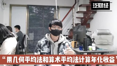 用几何平均法和算术平均法计算年化收益