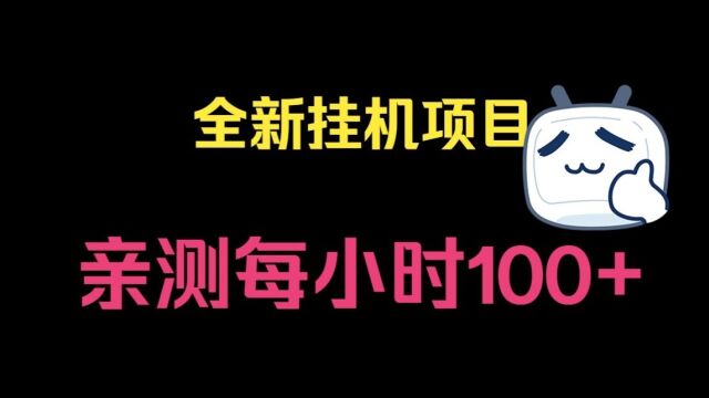 【全新项目,自动零撸赚米,亲测每小时100+】