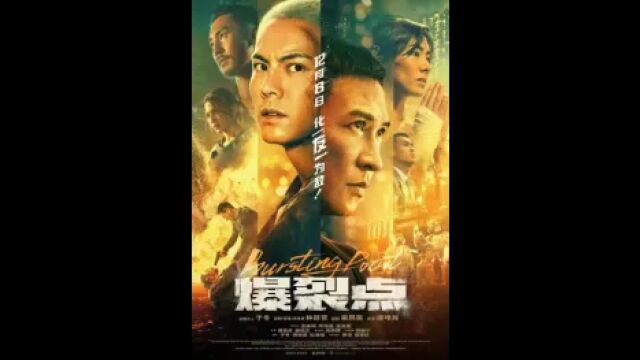 《爆裂点》:香港电影的极致震撼,暴力美学再度爆发!