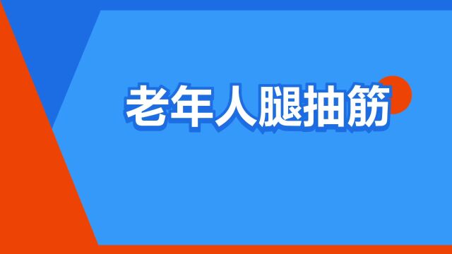 “老年人腿抽筋”是什么意思?