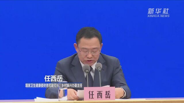 国家卫生健康委:持续推进农村订单定向免费培养医学生工作