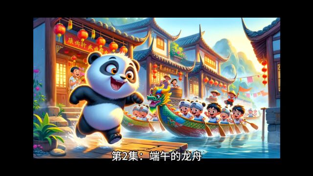 《小竹的中国故事》端午的龙舟