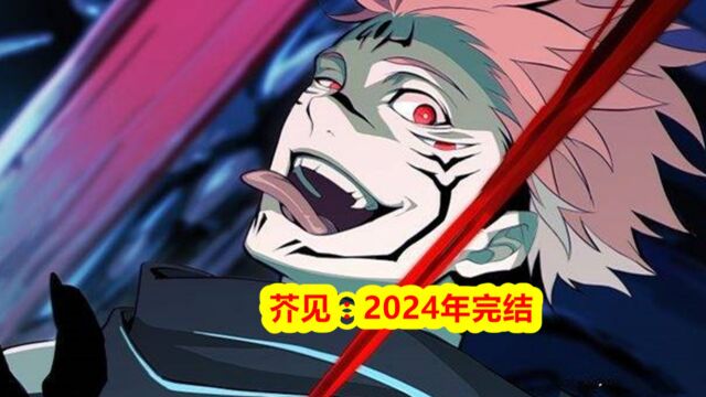 咒术回战,芥见确认2024年完结,接下来剧情会如何展开?