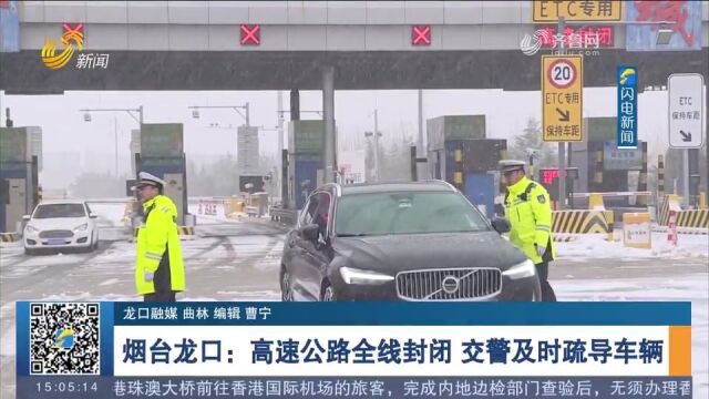 烟台龙口:高速公路临时封闭,交警及时疏导车辆,确保群众安全