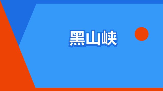 “黑山峡”是什么意思?