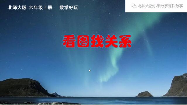 小学数学北师大版六年级上册《看图找关系》课件预览