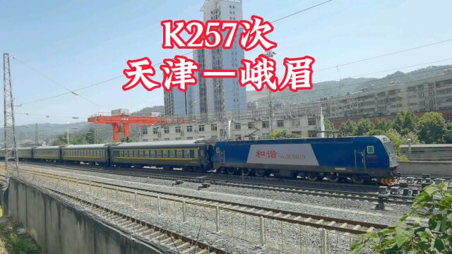 天津到峨眉k257次列车全程2628公里运行39小时多十堰站停靠7分钟