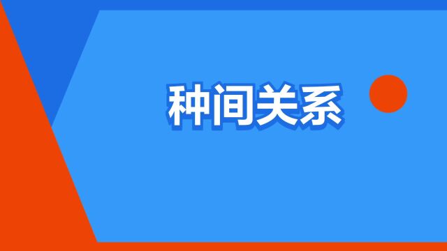 “种间关系”是什么意思?