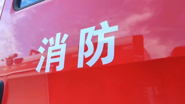 重汽豪沃18.3方前四后八泡沫消防车#dou是好车 #泡沫消防车 #泡沫消防车厂家 #消防车 #主战消防车