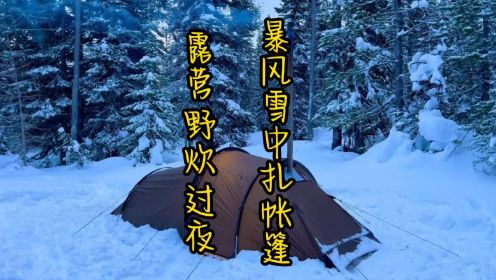 暴风雪里搭帐篷，取暖，吃美食，过夜。