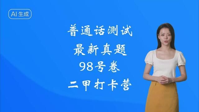 12月份普通话最新真题范读,跟着真题,读好声调,读准字音,拿二甲!#全国普通话等级考试 #普通话考试 #普通话二甲 #普通话