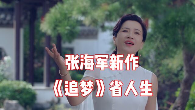 青年歌唱家张海军再出新作,歌曲《追梦》大气温婉深省人生