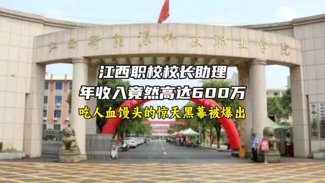 江西一职校校长助理年入600万,背后吃人血馒头的黑幕被曝光