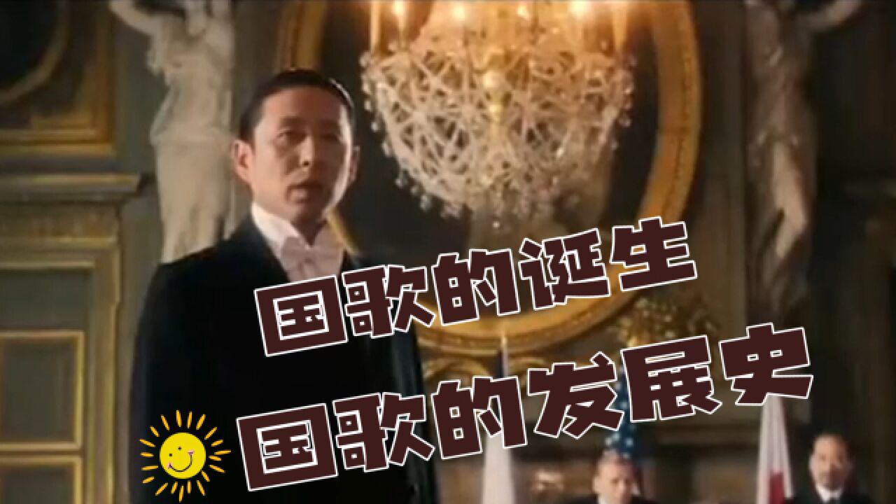 国歌的演变史：国歌的诞生及背后鲜为人知的故事_高清