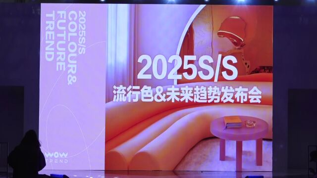 热点——2025SS流行趋势论坛