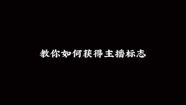 如何获得主播标志,所有人都能轻松拥有.