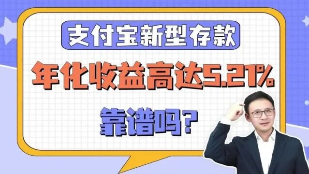 年化收益高达5.21%,支付宝新型存款,靠谱吗?