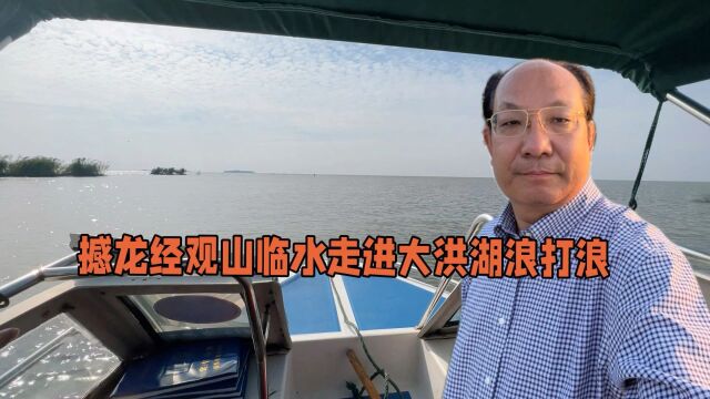 撼龙经观山临水走进洪湖深水区看洪湖水浪打浪