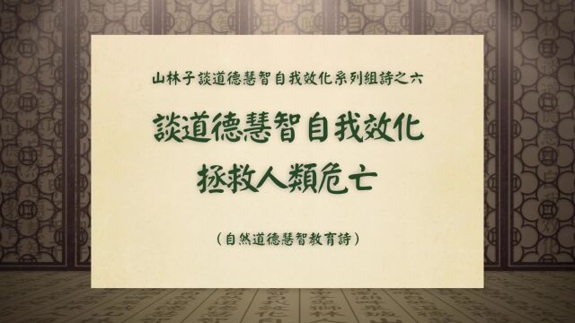 《谈道德慧智自我效化拯救人类危亡》山林子谈道德慧智自我效化六