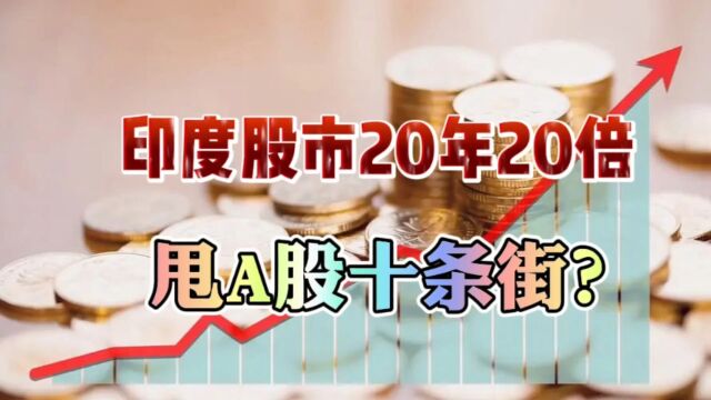 印度股市20年翻20倍,不见得是一件好事,能甩A股十条街?