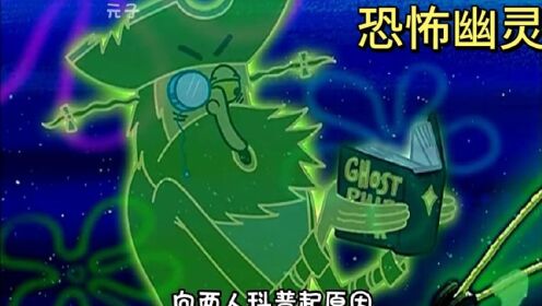 海绵宝宝遇到传说中的的飞天魔鬼,也因此遭受到前所未有的危机_高清1080P在线观看平台_腾讯视频