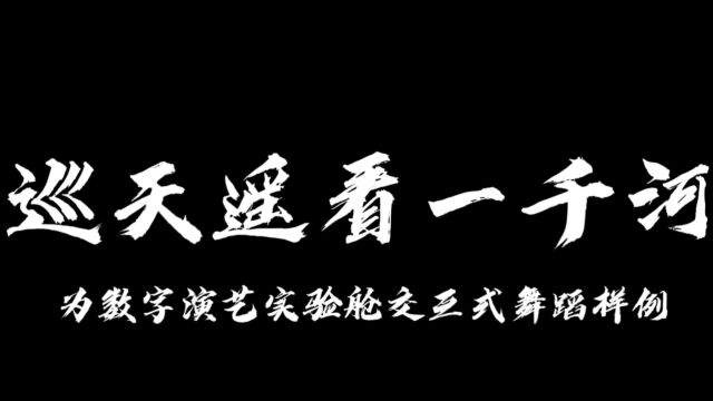 ...为视觉主题,以“舞”的形式结合虚拟现实技术、实时渲染技术、交互和位置追踪技术等多种技术所创作,描摹宇宙空间意识彰显浪漫的东方韵美.