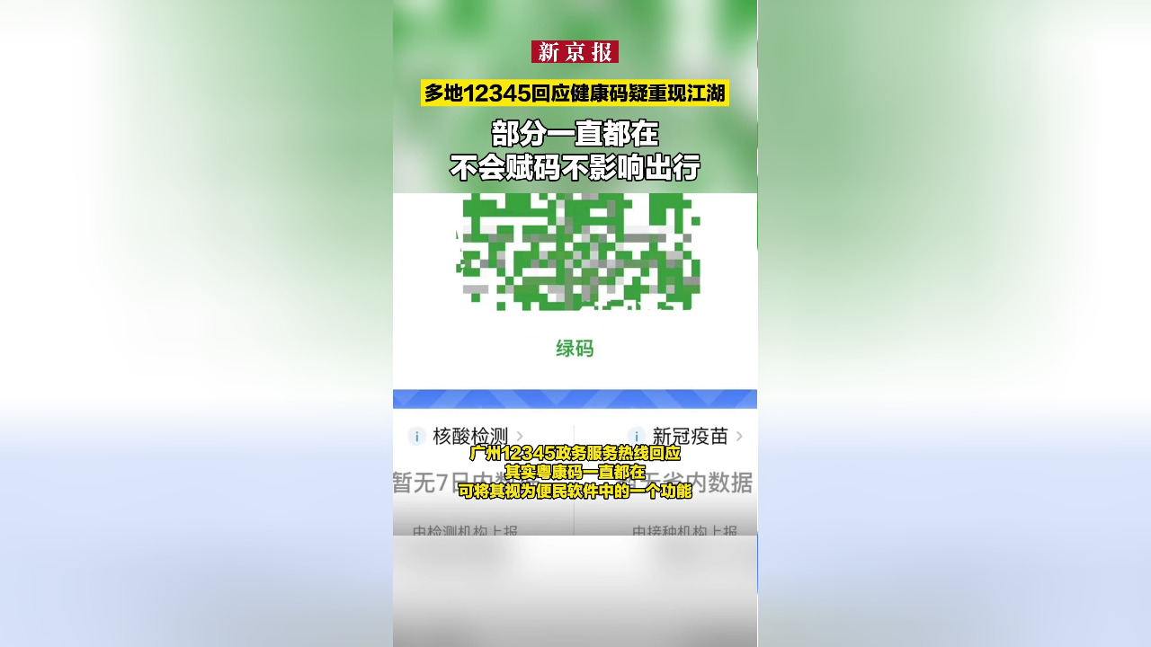 多地12345回应健康码疑重现江湖:部分一直都在,不会赋码不影响出行