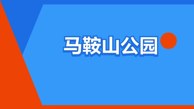 “马鞍山公园”是什么意思?