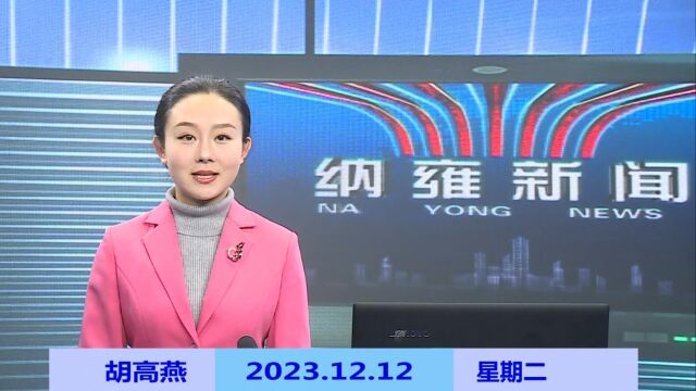 纳雍新闻2023年12月12日