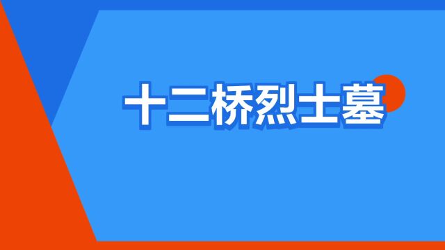 “十二桥烈士墓”是什么意思?