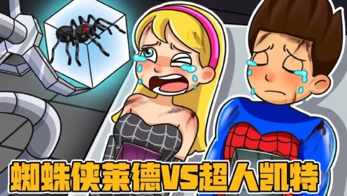 汪汪队搞笑动画：蜘蛛侠莱德VS超人凯蒂，他们谁最厉害？