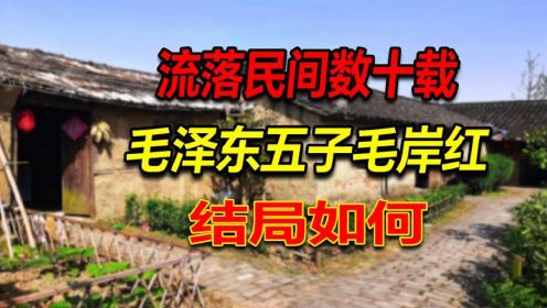 毛泽东五子毛岸红，建国后被找到，主席为何拒绝相认