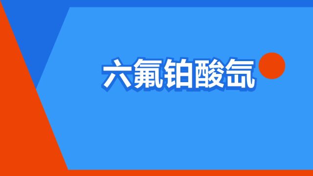 “六氟铂酸氙”是什么意思?