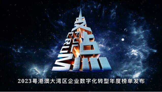 【视频】为创新打call !2023粤港澳大湾区企业数字化转型榜单正式发布