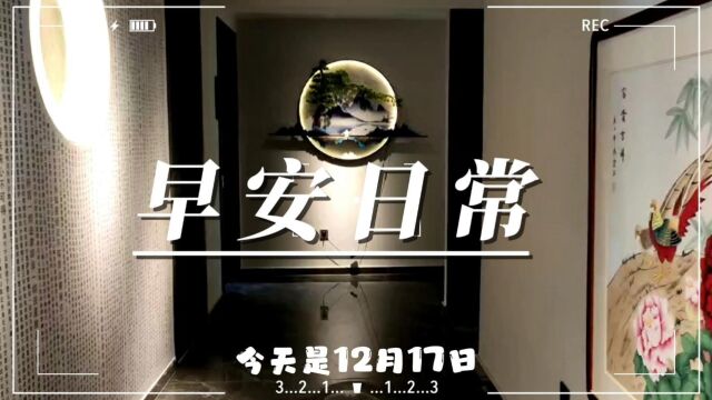 今天是12月17日,星期日,早安