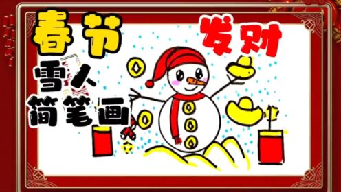 第三百七十六集:春节主题绘画,发财雪人送红包,雪人简笔画,祝亲们财源