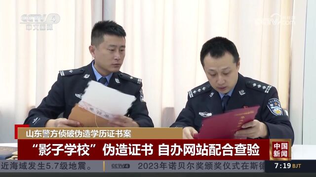 山东警方侦破伪造学历证书案