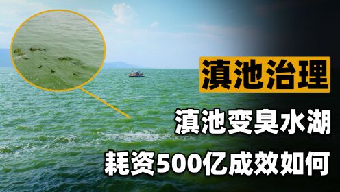 中国环保奇迹！20年前把母亲湖祸害成臭水湖，花500亿成功救回？