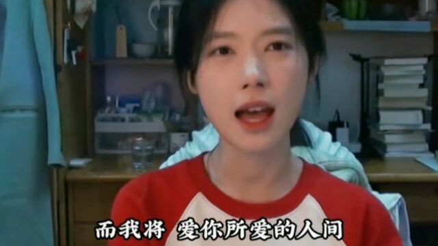 爱你所爱的人间