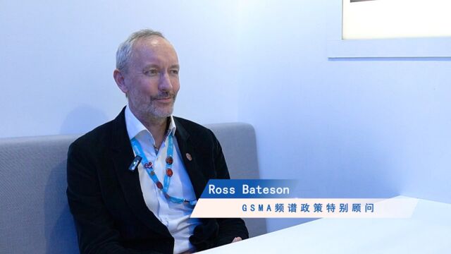 WRC23访谈时间丨GSMA频谱政策特别顾问 Ross Bateson:合理利用频谱 让ICT助力可持续发展