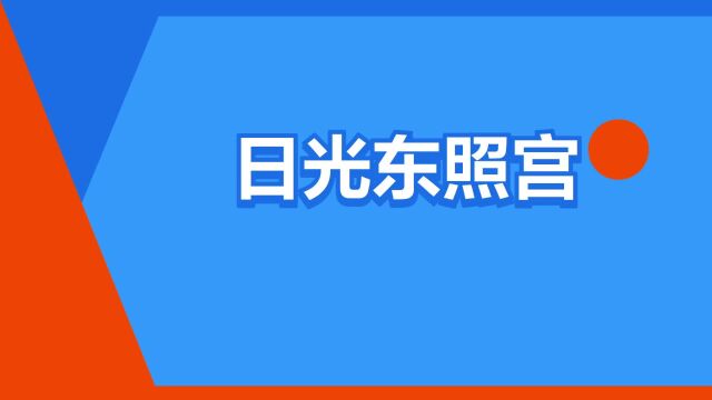 “日光东照宫”是什么意思?