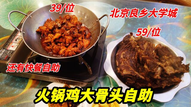 北京良乡39元火锅鸡自助,老板保证新鲜鸡肉,还有59元大骨头自助